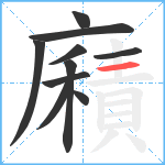 廭笔顺分解图片10