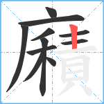 廭笔顺分解图片11