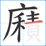 廭笔顺分解图片12