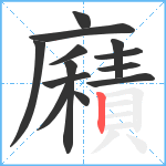 廭笔顺分解图片13