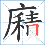 廭笔顺分解图片14