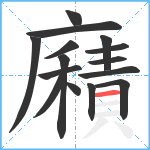 廭笔顺分解图片15