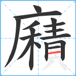 廭笔顺分解图片16