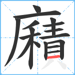 廭笔顺分解图片17