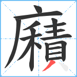 廭笔顺分解图片18