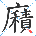 廭笔顺分解图片19