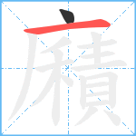 廭笔顺分解图片2