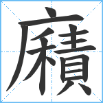 廭笔顺分解图片20