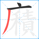 廭笔顺分解图片3