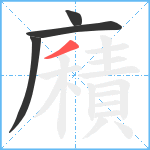 廭笔顺分解图片4