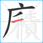 廭笔顺分解图片5