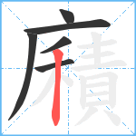 廭笔顺分解图片6