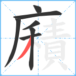 廭笔顺分解图片7