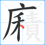 廭笔顺分解图片8