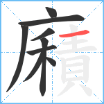 廭笔顺分解图片9