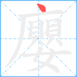 廮笔顺分解图片1