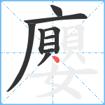 廮笔顺分解图片10