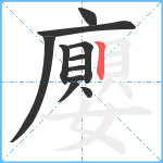 廮笔顺分解图片11