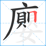 廮笔顺分解图片12