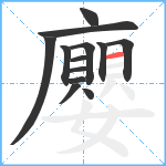 廮笔顺分解图片13