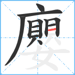 廮笔顺分解图片14