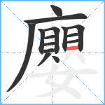 廮笔顺分解图片15