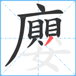 廮笔顺分解图片16