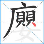 廮笔顺分解图片17