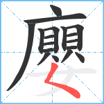 廮笔顺分解图片18