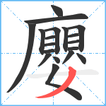 廮笔顺分解图片19