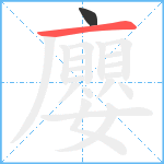 廮笔顺分解图片2