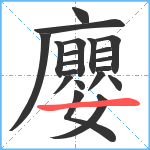 廮笔顺分解图片20