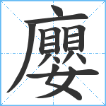 廮笔顺分解图片21