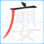 廮笔顺分解图片3