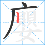 廮笔顺分解图片4