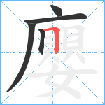 廮笔顺分解图片5