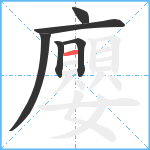 廮笔顺分解图片6