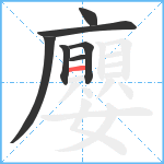 廮笔顺分解图片7