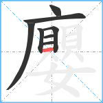 廮笔顺分解图片8