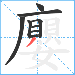 廮笔顺分解图片9