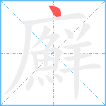 廯笔顺分解图片1