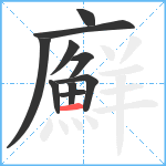 廯笔顺分解图片10