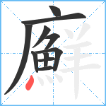 廯笔顺分解图片11