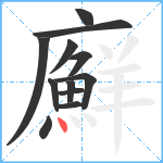 廯笔顺分解图片12