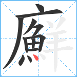 廯笔顺分解图片13