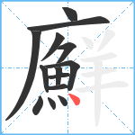 廯笔顺分解图片14