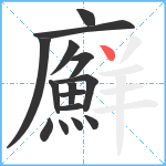 廯笔顺分解图片15