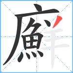 廯笔顺分解图片16