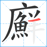 廯笔顺分解图片17