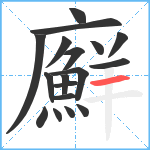 廯笔顺分解图片18